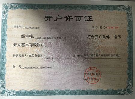 巨佳數控機床開戶許可證
